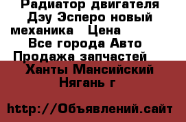 Радиатор двигателя Дэу Эсперо новый механика › Цена ­ 2 300 - Все города Авто » Продажа запчастей   . Ханты-Мансийский,Нягань г.